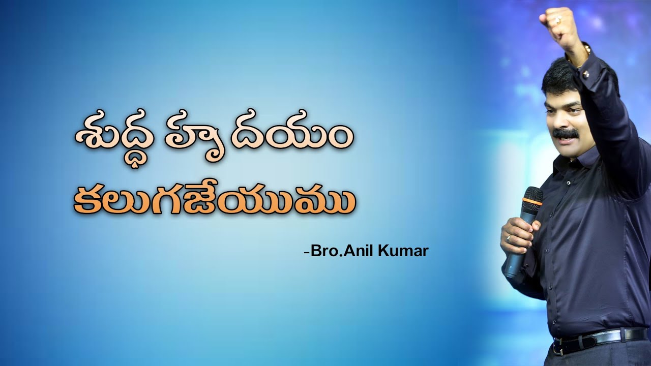 shudda hrudayam | శుద్ధ హృదయం | Anil Kumar | @jesuslovesyou125
