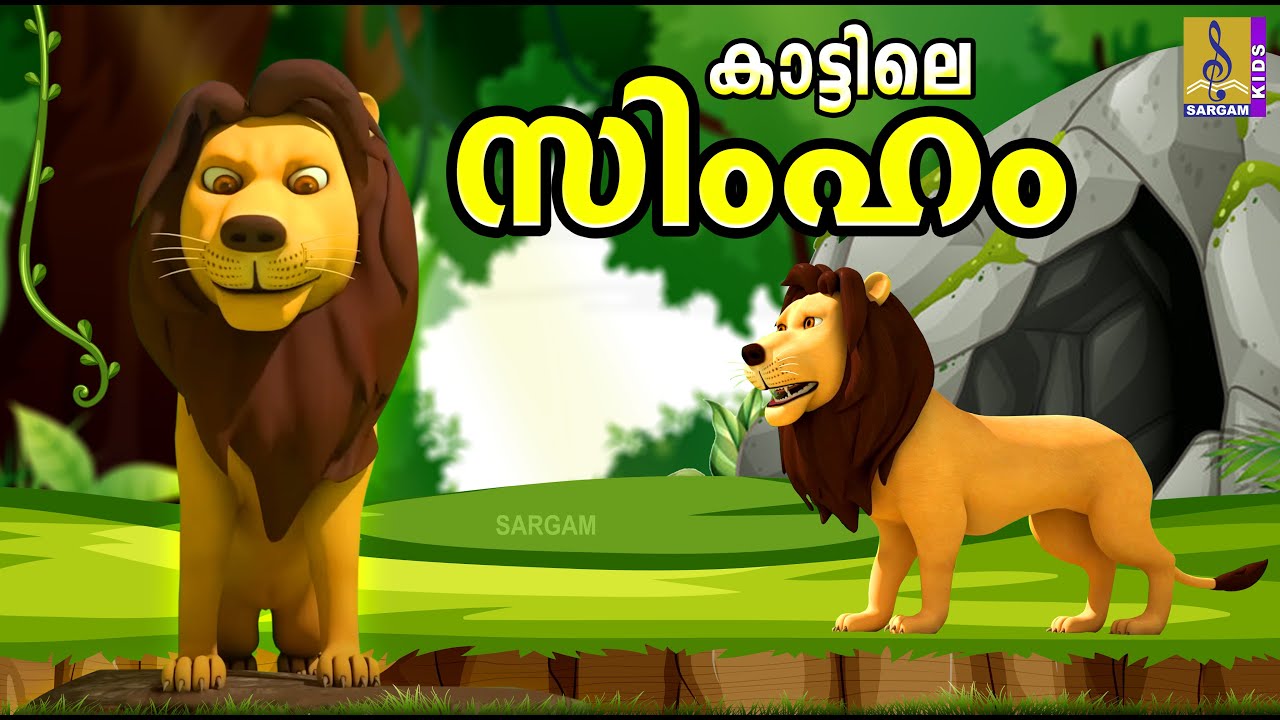 കാട്ടിലെ സിംഹം | Latest Kids Cartoon Stories Malayalam 