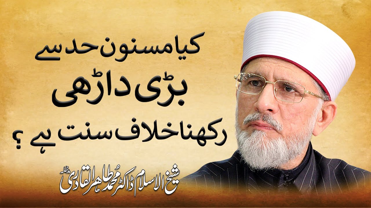 Is Having a very Large Beard against Sunnah? | Shaykh-Islam Dr Muhammad Tahir-ul-Qadri