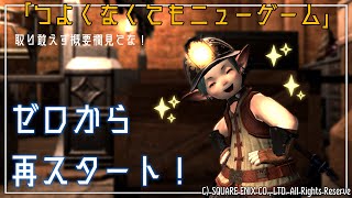 【 #FF14 】７回目：つよくなくてもニューゲーム〜クラス&ジョブクエ〜（Gaia／Ultima）
