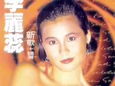 李麗蕊 友誼萬歲   YouTube