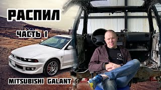 Mitsubishi Galant Распил гнилой хлам