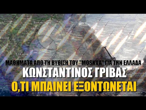 Πλέγμα στο οποίο ό,τι μπαίνει μέσα να εξοντώνεται | Κωνσταντίνος Γρίβας