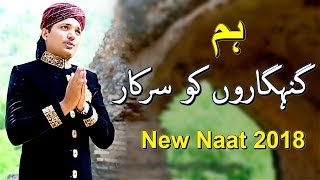 Ham Gunahgaro Ko Sarkar - New Naat 2018 - Subhan Ziai Qadri - Naats Sharif Album - Faroogh E Naat