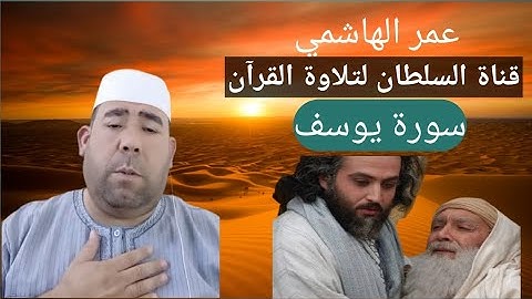 عمر الهاشمي ماتيسر من سورة يوسف تلاوة عراقية حزينة 😭