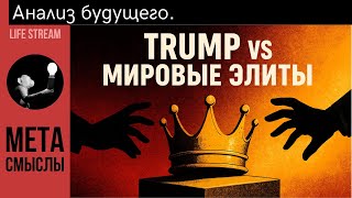 Трамп и мировые элиты: борьба за власть и предсказание будущего. #Трамп #donaldtrump  #политика .