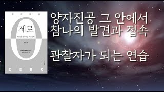 [ 양자물리학과 씨크릿과 깨달음 4편 / ZERO 제로 1부 ]  평행우주의 가능태와의  연결점  양자진공 …
