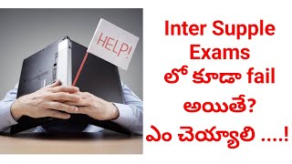 Inter Supple Exams fail  What next | Supple Exams లో కూడా fail అయితే ఎం చెయ్యాలి 2023