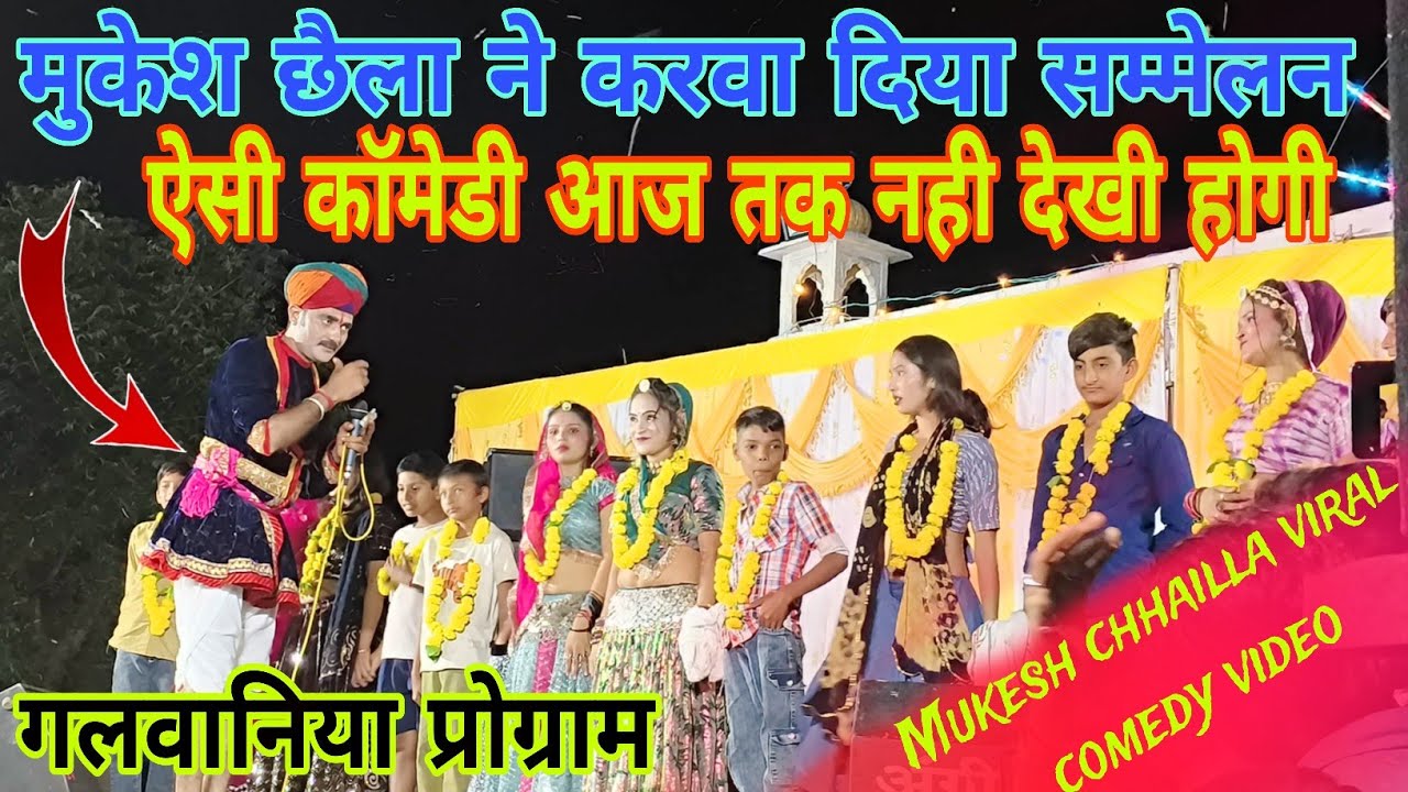 मुकेश छैला ने करवा दिया सम्मेलन ऐसी कॉमेडी आज तक नही देखी होगी Mukesh chhailla viral comedy video 