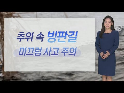[날씨] 중부, 경북북부 한파특보…추위 속 빙판길 주의 / 연합뉴스TV (YonhapnewsTV)