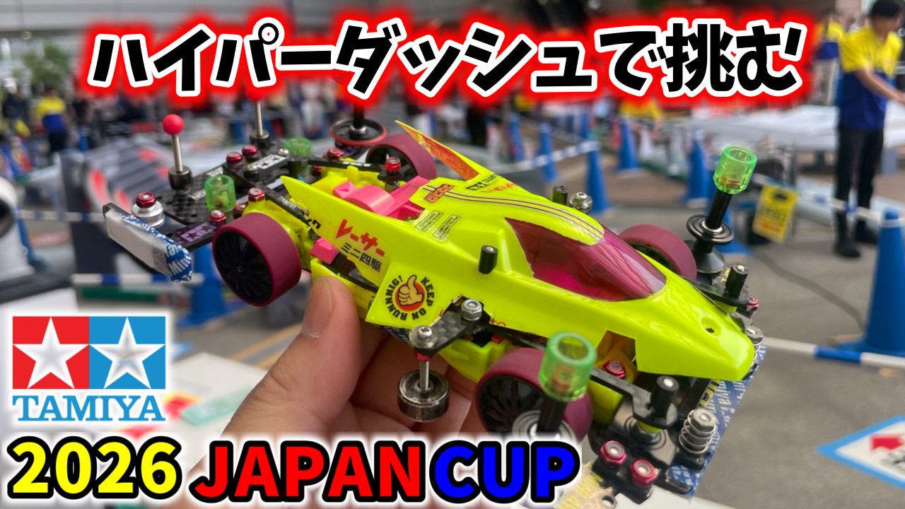 東京大会】ジャパンカップ2026 ハイパーダッシュで挑む #ミニ四駆