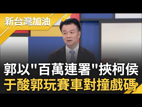 于北辰酸郭永遠在玩"狹路相逢.賽車對撞"! 郭連署戰將啟動 將以百萬連署當政治籌碼 于更酸他頻玩此戲碼:柯到處被郭追著跑｜許貴雅 主持｜【新台灣加油 完整版】20230901｜三立新聞台