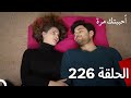 مسلسل أحببتك مرة الحلقة 226 مدبلج نسخة قصيرة 