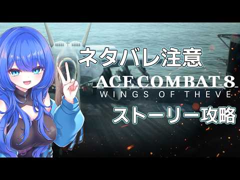 【ACECOMBAT8】ネタバレ注意！　ストーリー攻略をやる！！#2【満永ゆうみ】