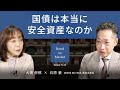 【日本10年国債3%時代】国債は本当に安全資産なのか/債券市場を読むタームプレミアム/長期金利を動かす3要素＜大槻 奈那 × 石原 豪＞｜Pictet Bond to Market2026.5.11