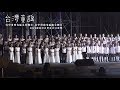 2019總統府音樂會 | 台灣童謠(4K)