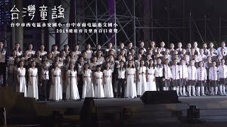 2019總統府音樂會 | 台灣童謠(4K)歌曲童年/天公落水/台灣的囡仔歌/布農古調