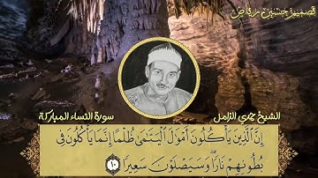 الشيخ حمدي الزامل مقطع عظيم جدا من سورة النساء مقام الصبا غاية في الروعة