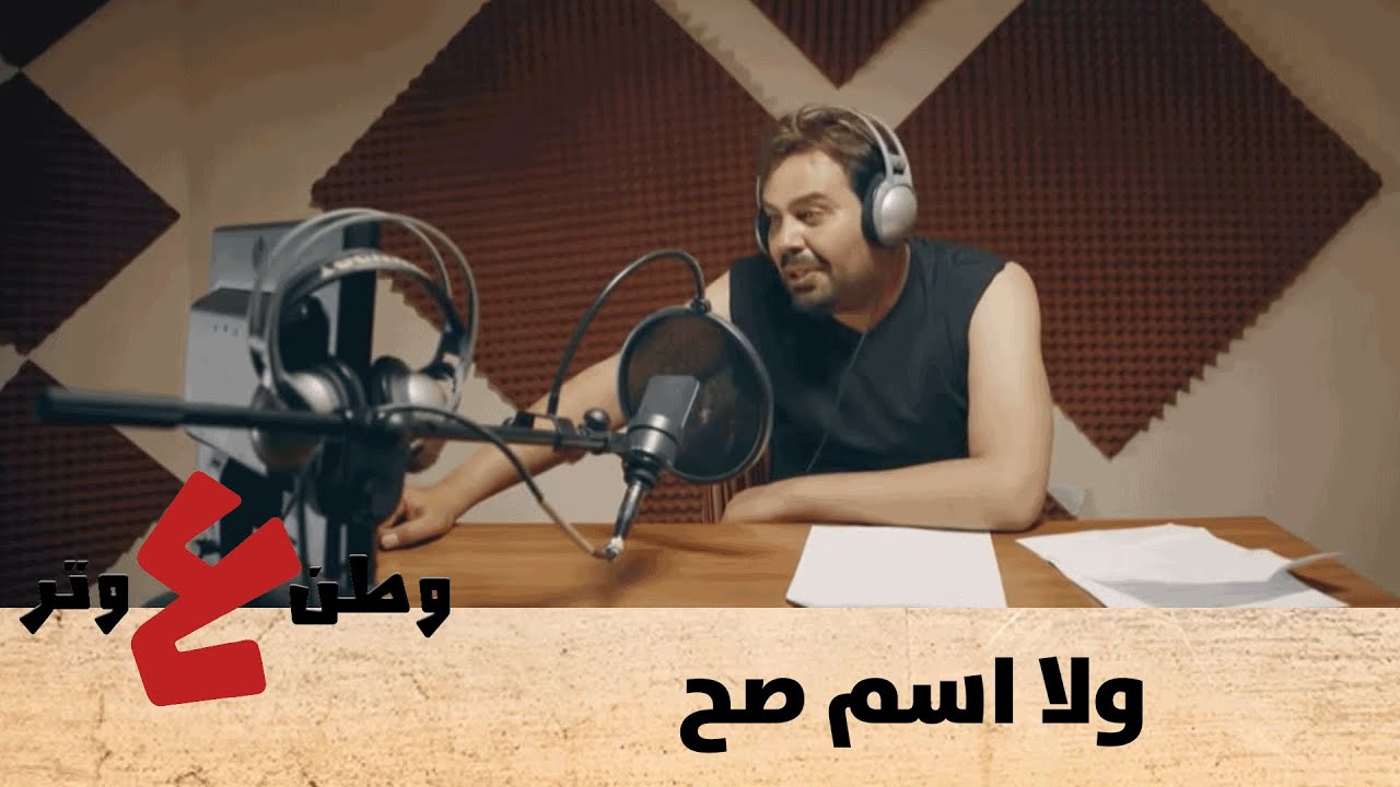 أبو الفراجين صار معلق رياضي .. بس طلع فستق فاضي - وطن ع وتر