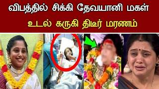 🔴#live : தோல்வி விரக்தி தேவயானி மகள் சோகம் Actress Devayani Daughter Iniya Health Issues Latest News