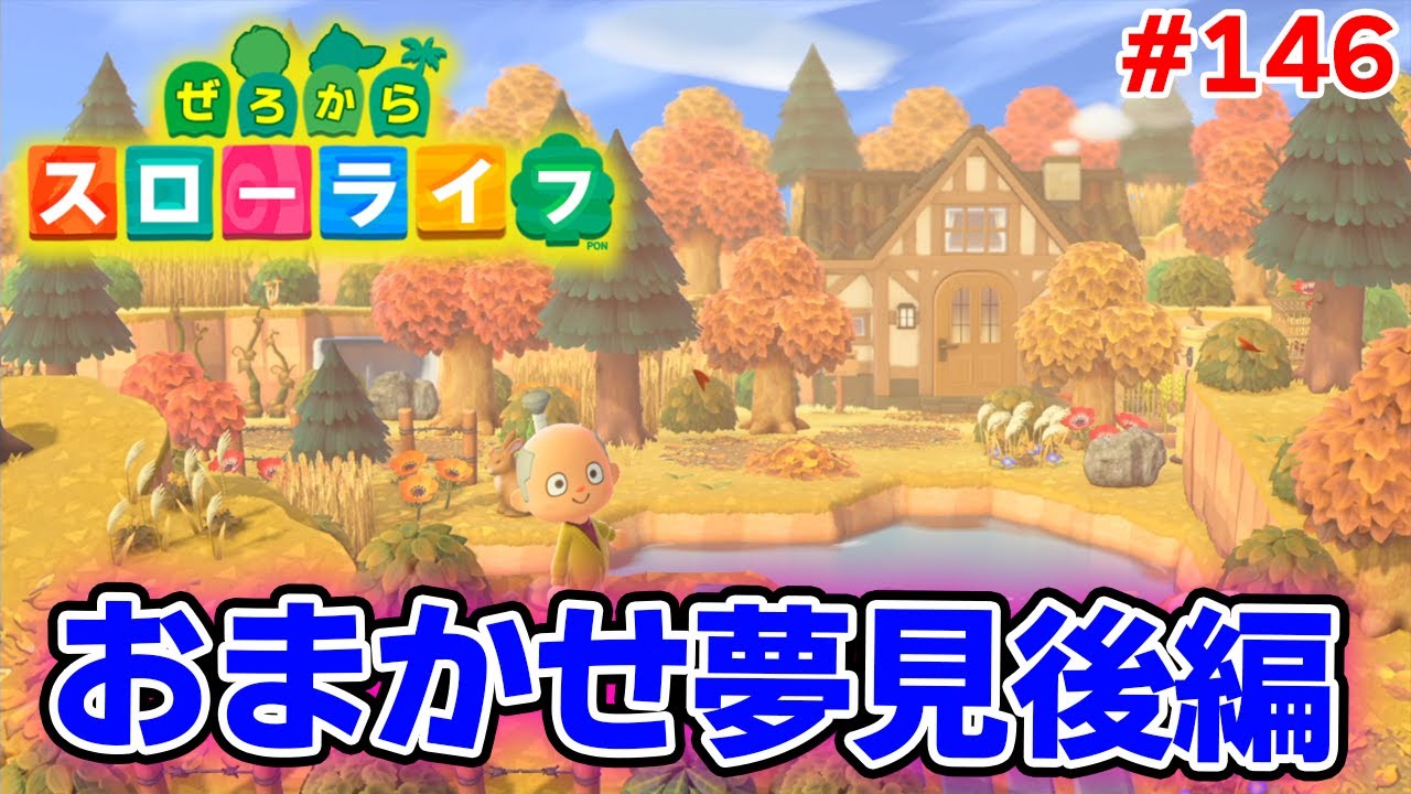 あつ森】ぜろから始める超スローライフ生活 146話【あつまれどうぶつの