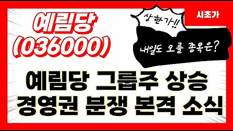 [공략예정] 예림당(036000) 예림당 그룹주 상승 경영권 분쟁 본격 소식