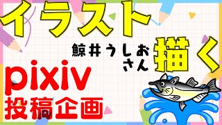 【作業/雑談】お絵描き作業配信【pixiv9月投稿企画「Glasses Party」 / #ねこじゃけが描いたよ 】
