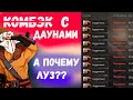 Комбэк с даунами невозможен - лучший билд на джаггеррнаута