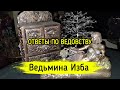 ОТВЕТЫ ПО ВЕДОВСТВУ. ВЕДЬМИНА ИЗБА ▶️ ИНГА ХОСРОЕВА