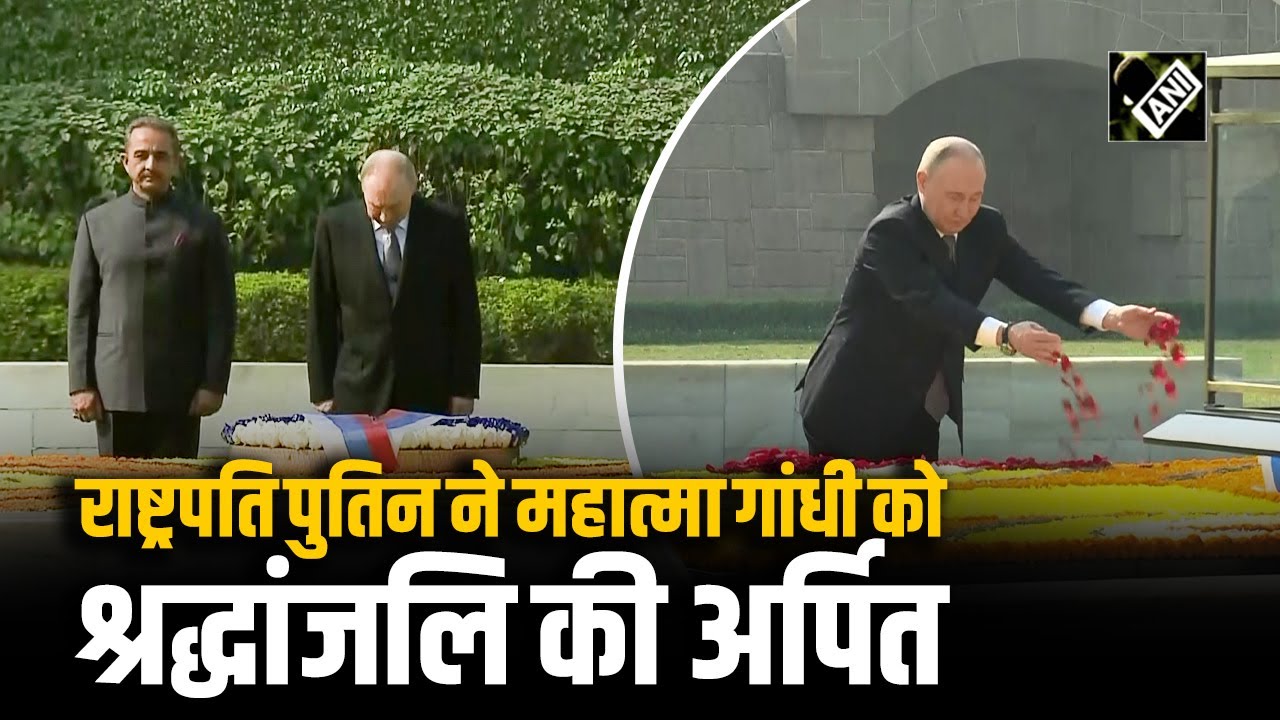 Russian President Vladimir Putin ने नई दिल्ली के Rajghat पर Mahatma Gandhi को श्रद्धांजलि अर्पित की