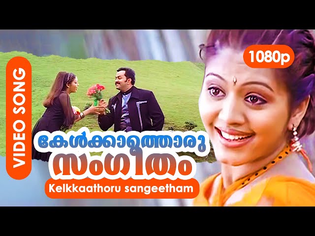 Kelkkaathoru Sangeetham HD 1080p | Indrajith, Gopika | Romantic Song - Vesham class=