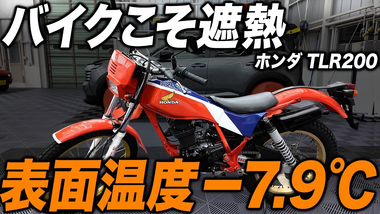 Heat Protection for Bikes] Detailing a 1983 Honda TLR200 with