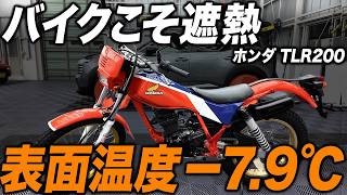 Heat Protection for Bikes] Detailing a 1983 Honda TLR200 with