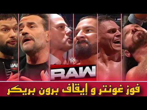 غونتر يفوز على ستايلز و بالور يتحدى بانك و إيقاف بريكر بعد ما ضرب آدم بيرس RAW 