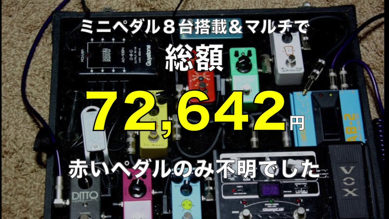 ペダル単価→1万円以下で組んだボード♪【エフェクターボード事例・第