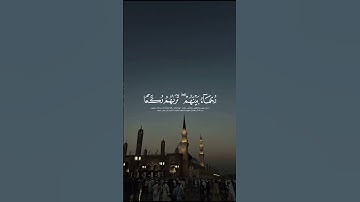 محمد رسول الله والذين معه أشداء على الكفار رحماء بينهم تراهم ركعا | الآية من سورة الفتح #اكسبلور