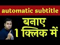 how to create automatic subtitle for youtube video | kaise banaye | captions