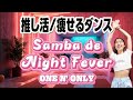 【脂肪燃焼】【ONE N' ONLY】【Samba de Night Fever】で推し活ダイエット🔥【難易度★★★】【痩せるダンス】【ダイエットダンス】