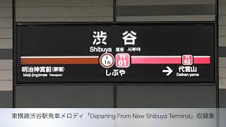 東急東横線渋谷駅発車メロディ「Departing From New Shibuya Terminal」収録集