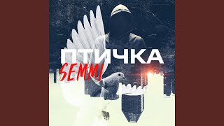 птичка - Semmi