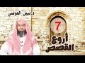 أروع القصص الحلقة 7 قصة الغلام الشيخ نبيل العوضي