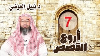 أروع القصص الحلقة 7 قصة الغلام الشيخ نبيل العوضي