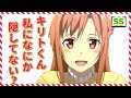 アスナ「ダメじゃないキリトくん……私に嘘なんてついたら…」キリト「あ……え……」【ソードアート・オンラインss】　アニメ サイドストーリー