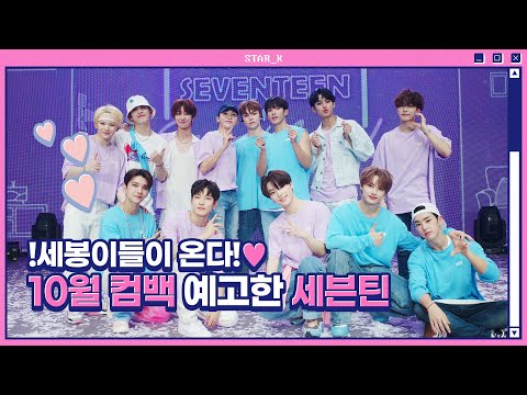 세븐틴(Seventeen), 이번엔 한국 컴백?! 세븐틴의 행보가 주목받는 이유 [ENG]