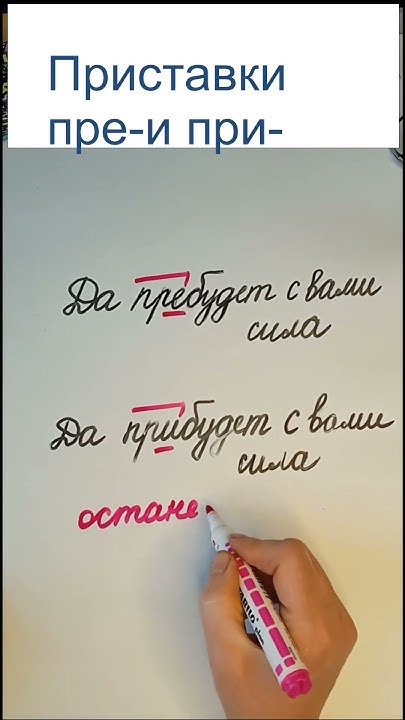 Сила пребудет или прибудет? #calligraphy #школа #огэ #егэ #русский #top ...