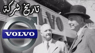 بسمعة اصلب من الحديد تاريخ شركة VOLVO السويدية?? | سلسلة من الصفر