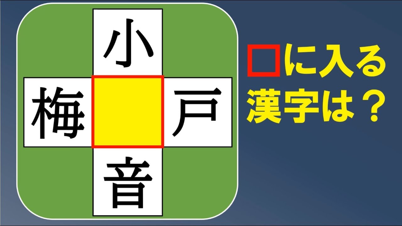 穴埋め問題 全10問 優しい漢字の二字熟語パズル Youtube