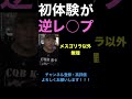 【ジュキヤ切り抜き】 初体験が逆レ⚫︎プ #shorts