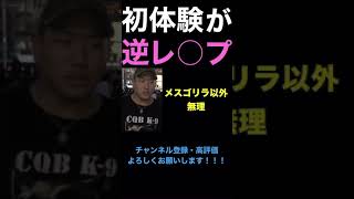 【ジュキヤ切り抜き】 初体験が逆レ⚫︎プ #shorts