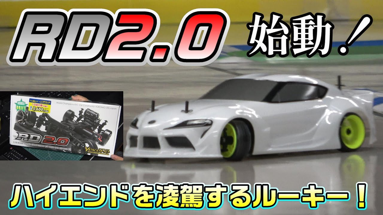 ラジドリ】始動！RD2.0！～ハイエンドを凌駕するルーキー～ RC DRIFT
